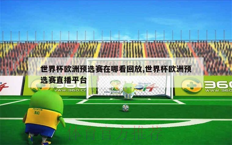 世界杯直播官方入口 世界杯直播官方入口